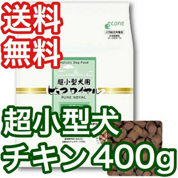 ピュアロイヤル チキン 超小型犬用 400g ジャンプ セミモイスト 半生タイプ ドッグフード 送料無料