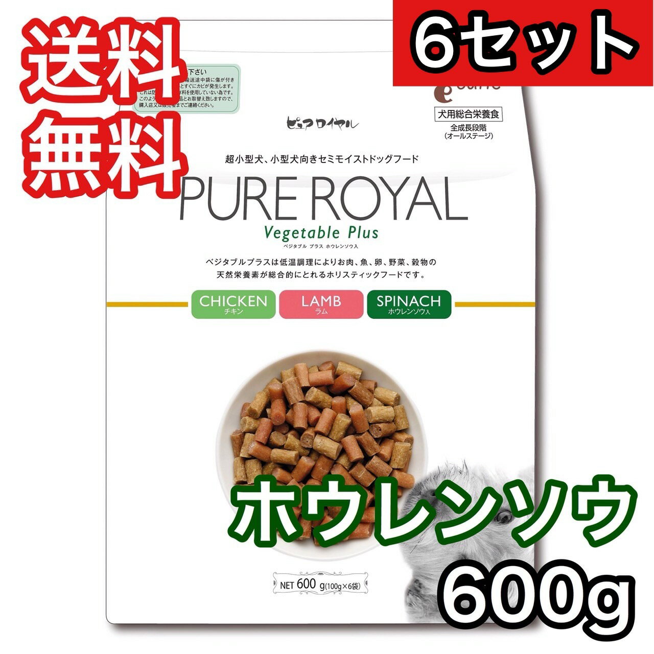  ピュアロイヤル ホウレンソウ 600g ドッグフード 送料無料 ジャンプ セミモイスト 半生 業務用