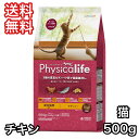 フィジカライフ 室内猫用 チキン入り 500g キャットフード 送料無料 パッケージ変更あり