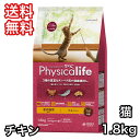 フィジカライフ 室内猫用 チキン入り 1.8kg キャットフード 送料無料 パッケージ変更あり