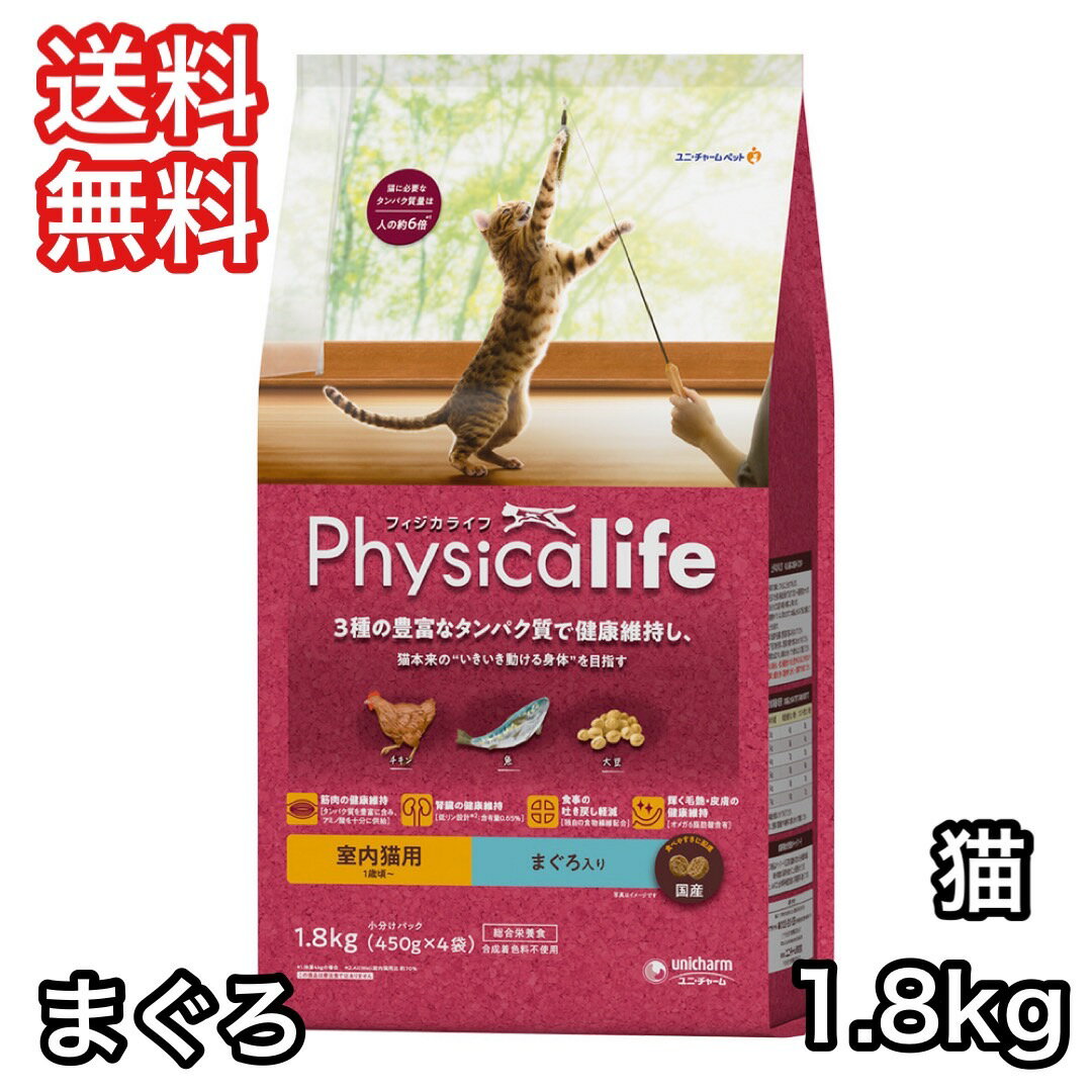 フィジカライフ 室内猫用 まぐろ入り 1.8kg キャットフード 送料無料 パッケージ変更あり