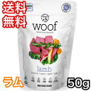 WOOF ラム 50g ワフ ドッグフード 送料無料