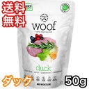 WOOF ダック 50g ワフ ドッグフード 送料無料