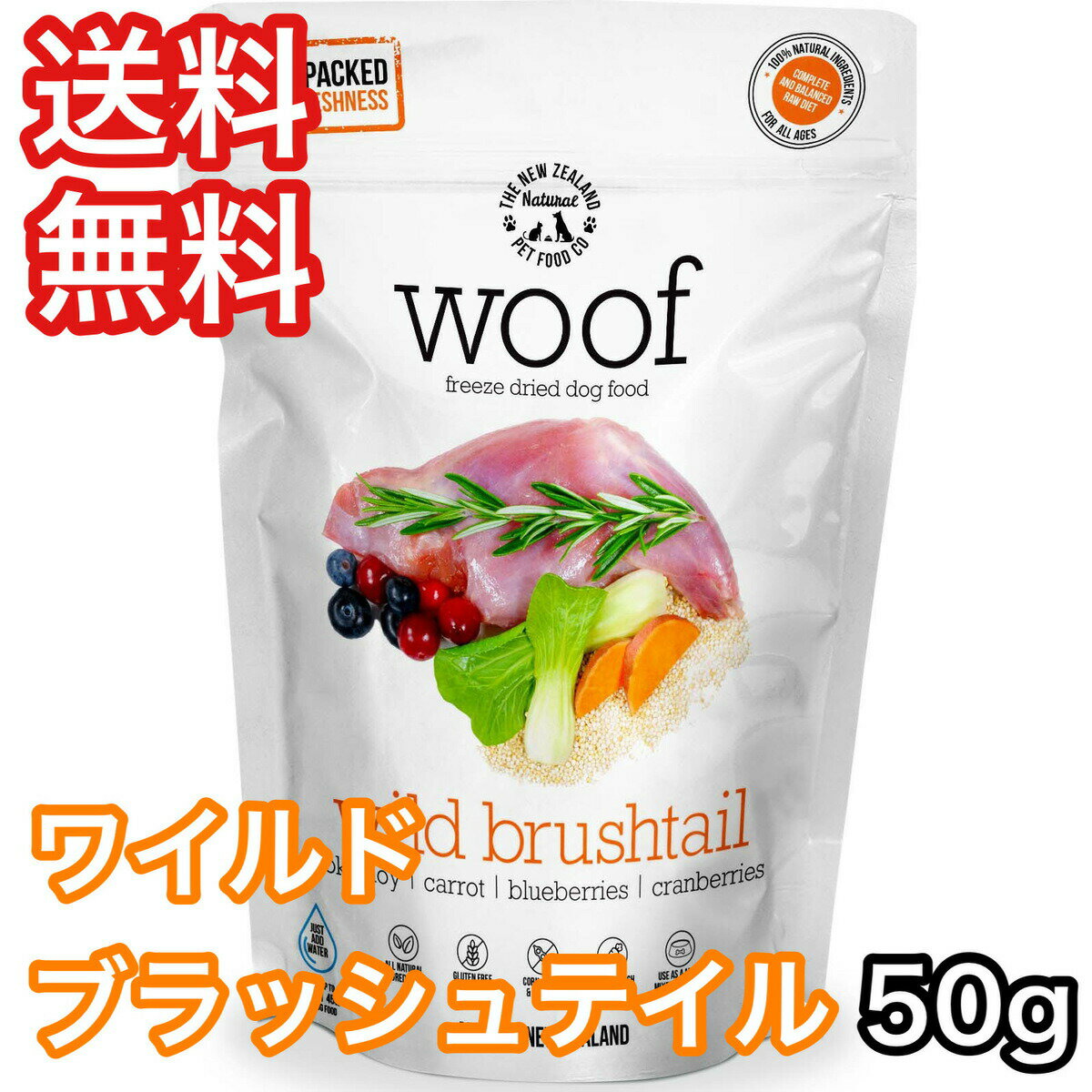WOOF ワイルドブラッシュテイル 50g ワフ ドッグフード 送料無料のサムネイル