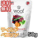 WOOF ワイルドベニソン 50g ワフ ドッグフード 送料無料