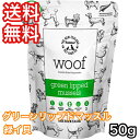 WOOF グリーンリップドマッスル 緑イ貝 50g ワフドッグ トリーツ 送料無料