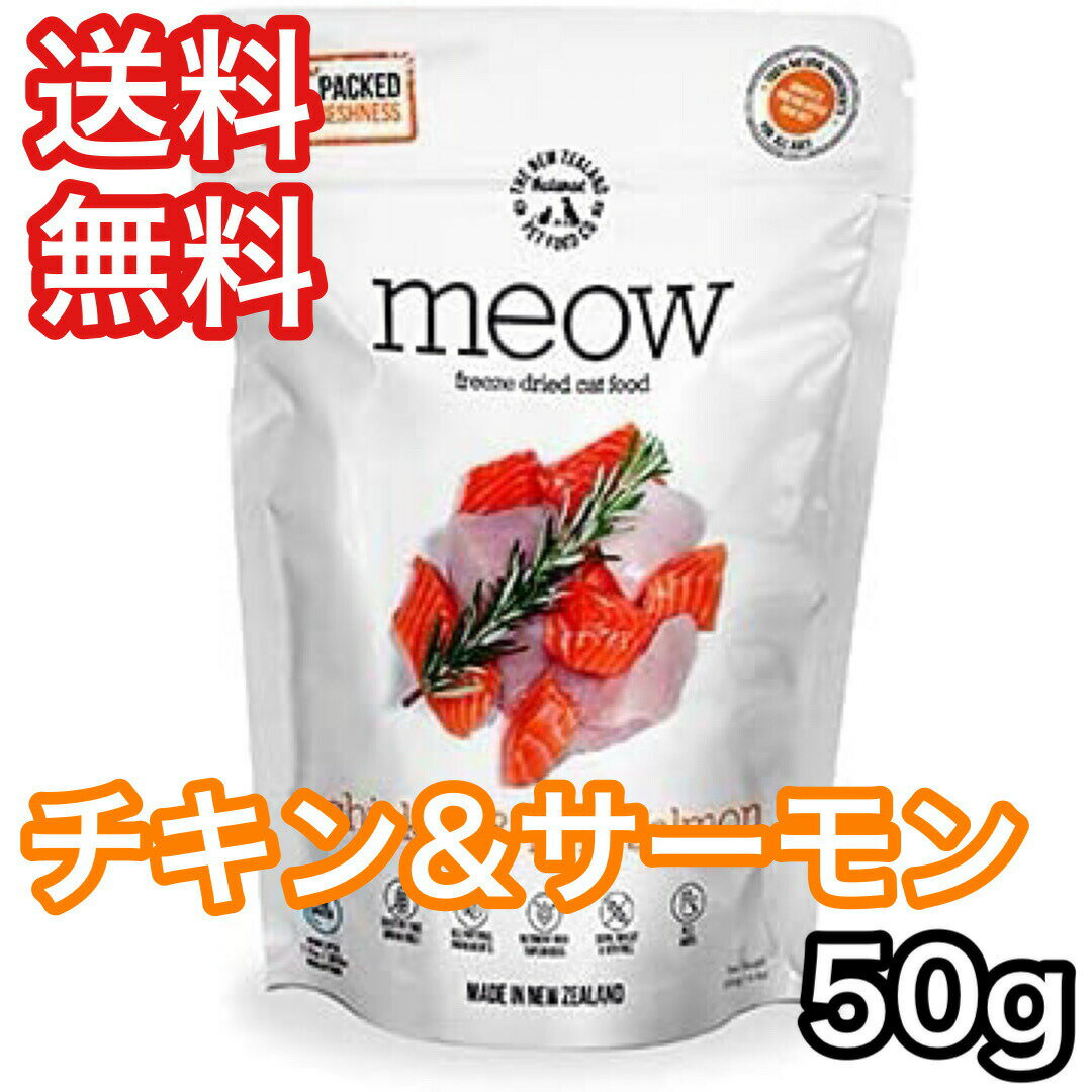 MEOW チキン&サーモン 50g ミャウ キャットフード 送料無料