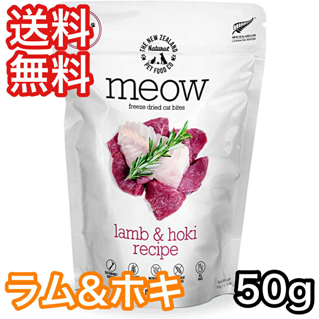 MEOW ラム&ホキ 50g ミャウ キャットフード 送料無料