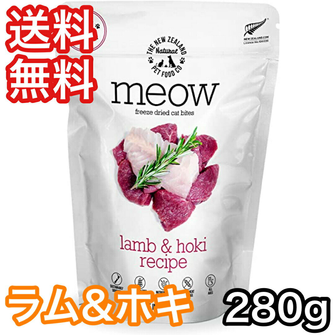 [お取寄] MEOW ラム&ホキ 280g ミャウ キャットフード 送料無料