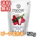 MEOW ビーフ&ホキ 50g ミャウ キャットフード 送料無料