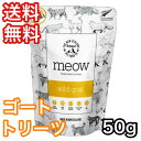 [お取寄] MEOW ワイルドゴート トリーツ 50g ミャウ 送料無料