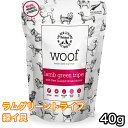 WOOF ラムグリーントライプ with 緑イ貝 40g ワフドッグ トリーツ