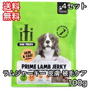 【4セット】イティ トリーツ iti 犬 おやつ ラム ジャーキー 皮膚 被毛ケア 100g 送料無料