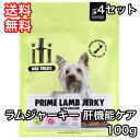 【4セット】イティ トリーツ iti 犬 おやつ ラム ジャーキー 肝機能ケア 100g 送料無料 凝縮カット ラム