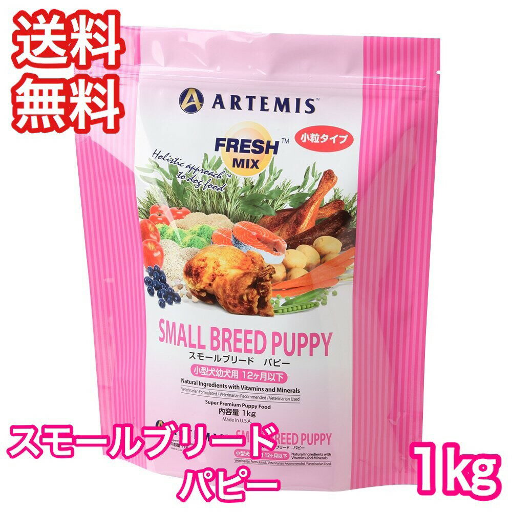 アーテミス フレッシュミックス スモールブリード パピー 子犬 1kg ドッグフード 送料無料 ARTEMIS