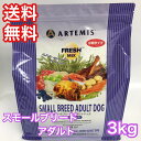 アーテミス フレッシュミックス スモールブリード アダルト 小粒 3kg ドッグフード 送料無料 ARTEMIS
