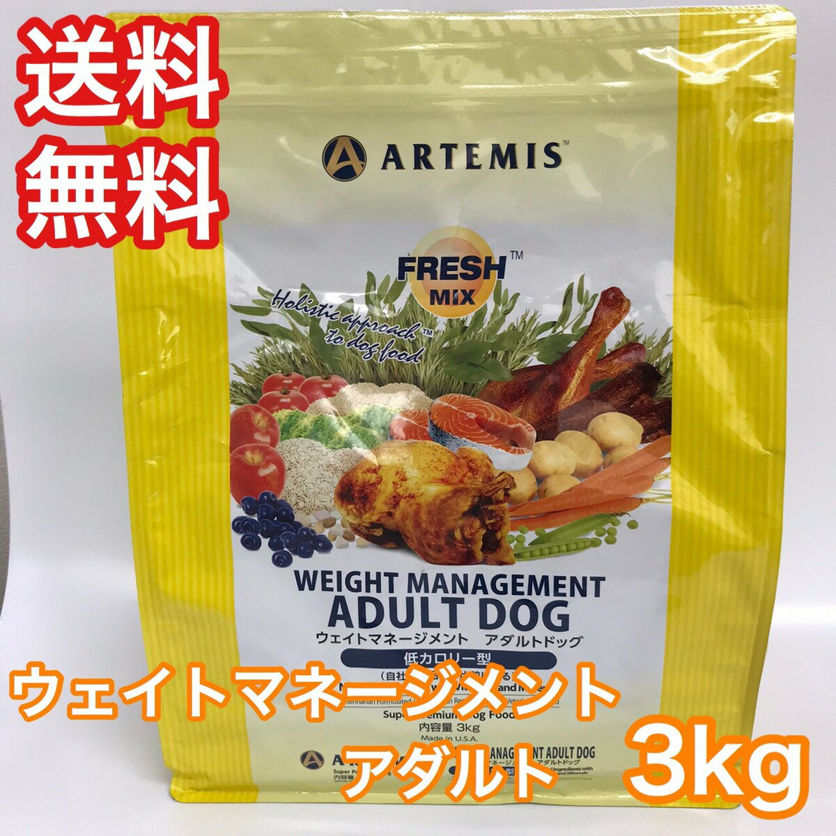 アーテミス フレッシュミックス ウエイトマネジメント アダルト 3kg ドッグフード 減量 ダイエット 送料無料