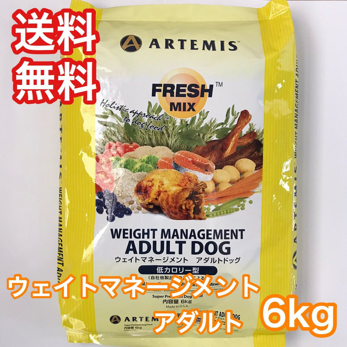 アーテミス フレッシュミックス ウエイトマネジメント アダルト 6kg ドッグフード 減量 ダイエット 送料無料