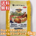 アーテミス フレッシュミックス エイトマネジメント＆スモールシニア 6kg ドッグフード 減量 ダイエット 送料無料