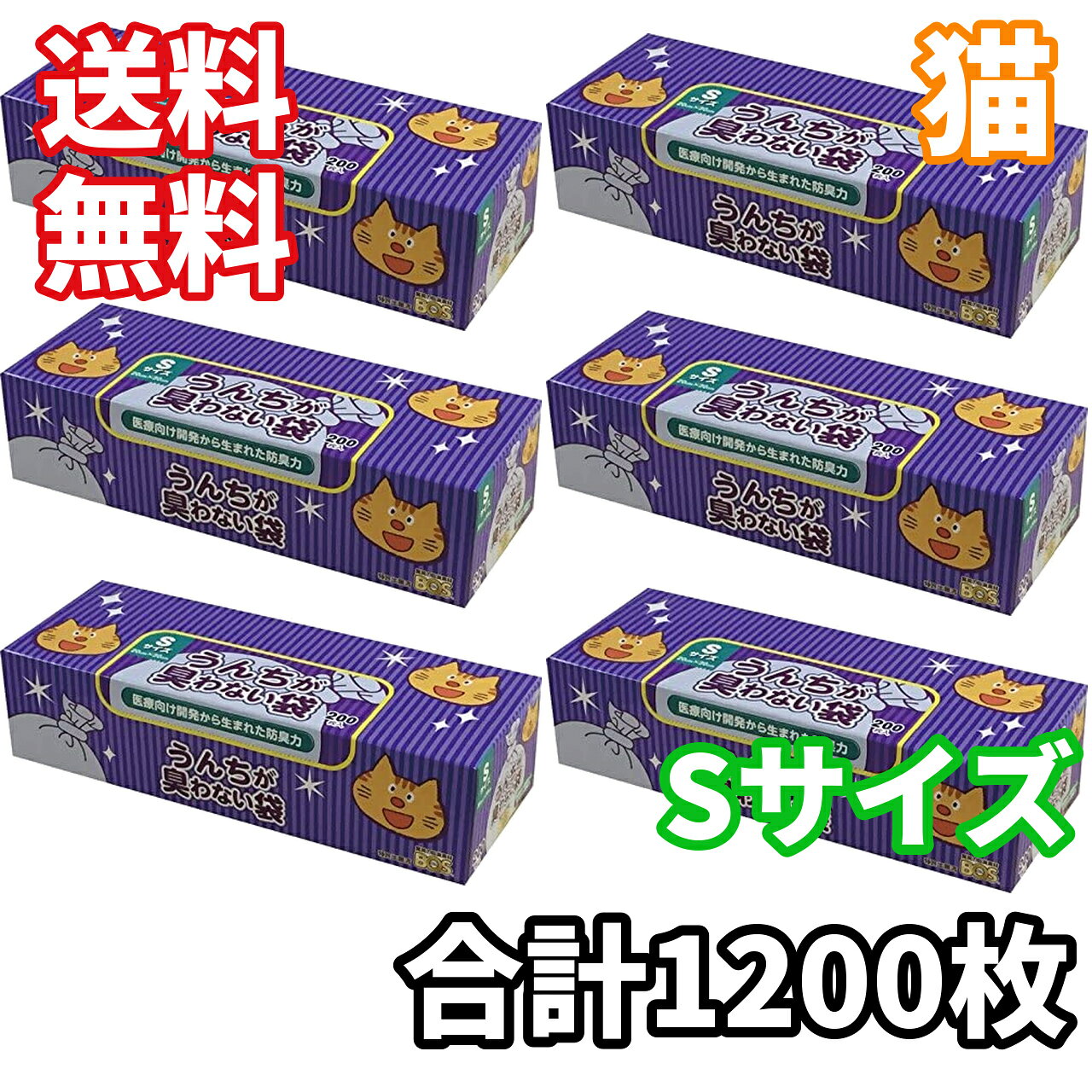 【6箱セット】【猫】 うんちが臭わない袋 BOS 猫用 Sサイズ 200枚入り 合計1200枚 ...
