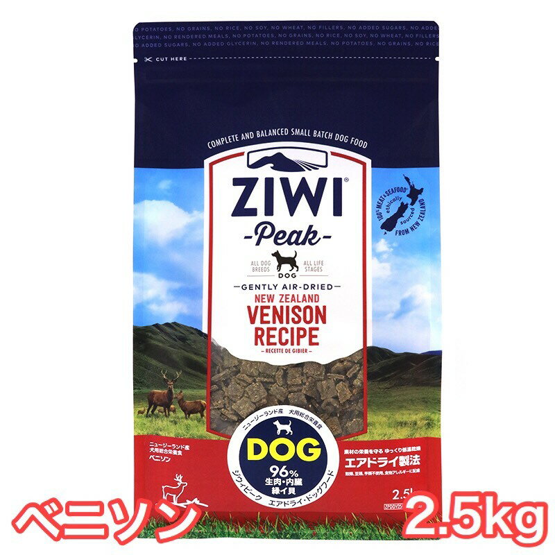 ジウィピーク ベニソン 2.5kg エアドライ ドッグフード 送料無料 Ziwi Peak