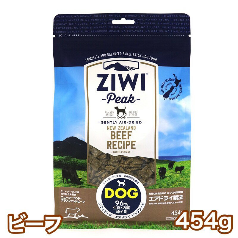 ジウィピーク ビーフ 454g エアドライ ドッグフード グラスフェッドビーフ 送料無料 Ziwi Peak 1