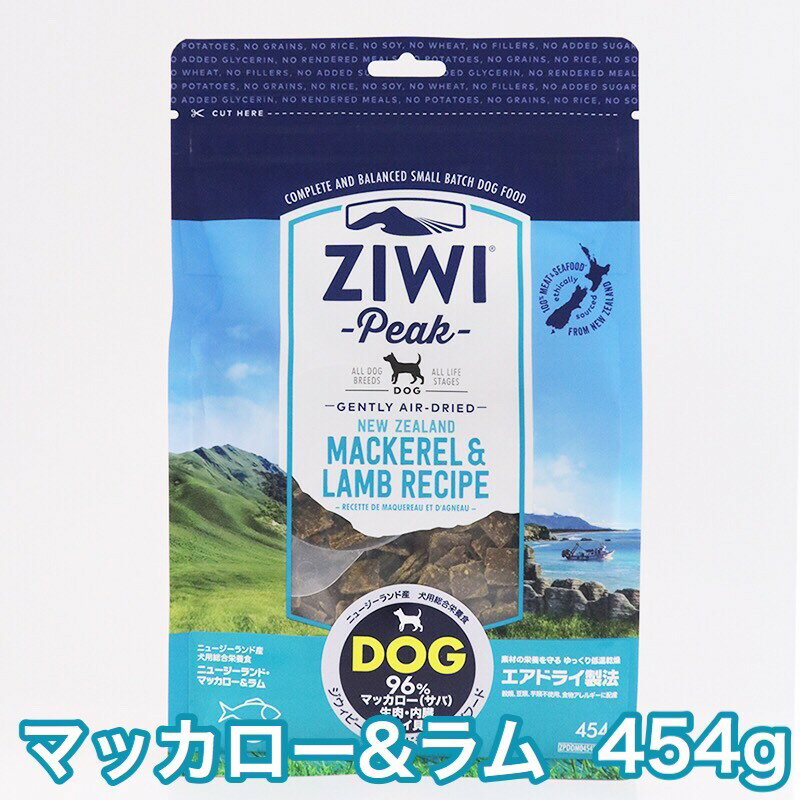 ジウィピーク マッカロー＆ラム 454g エアドライ ドッグフード マッカロー ラム 送料無料 Ziwi Peak