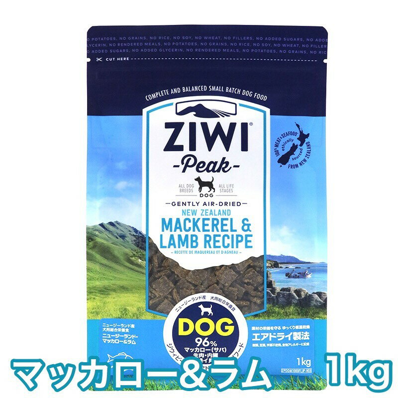 ジウィピーク マッカロー＆ラム 1kg エアドライ ドッグフード マッカロー ラム 送料無料 Ziwi Peak