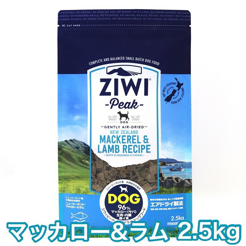 ジウィピーク マッカロー＆ラム 2.5kg エアドライ ドッグフード マッカロー ラム 送料無料 Ziwi Peak