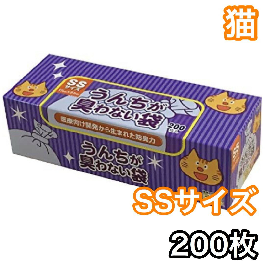 うんちが臭わない袋 BOS 猫用 SSサイズ 200枚入り