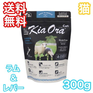 KiaOra キアオラ ラム レバー 300g キャットフード 猫 ブルー バッファロー