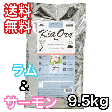 キアオラ ラム ＆ サーモン 9.5kg ドッグフード グレインフリー レッドハート KiaOra