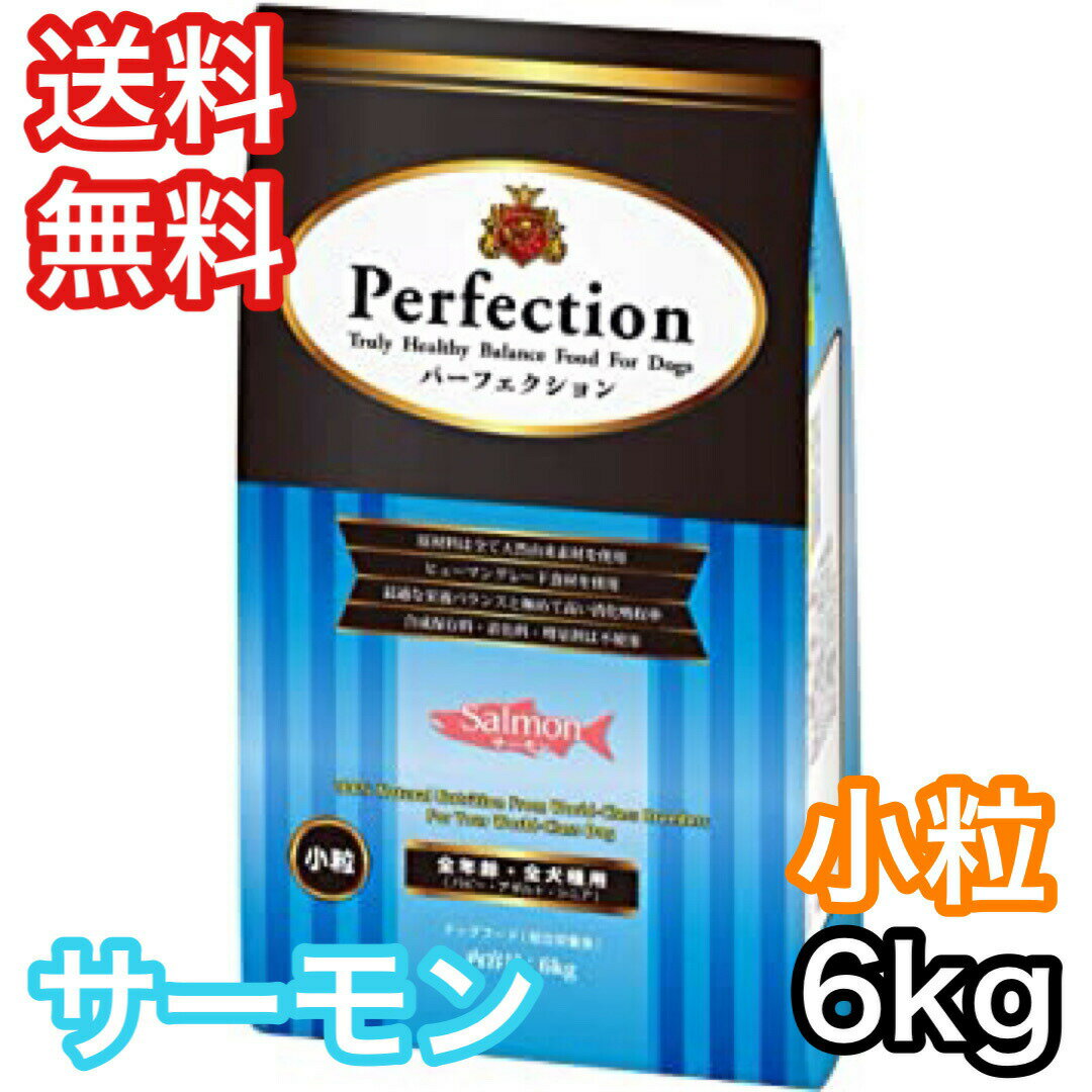 [お取寄] パーフェクション サーモン 小粒 6kg ドッグフード 送料無料