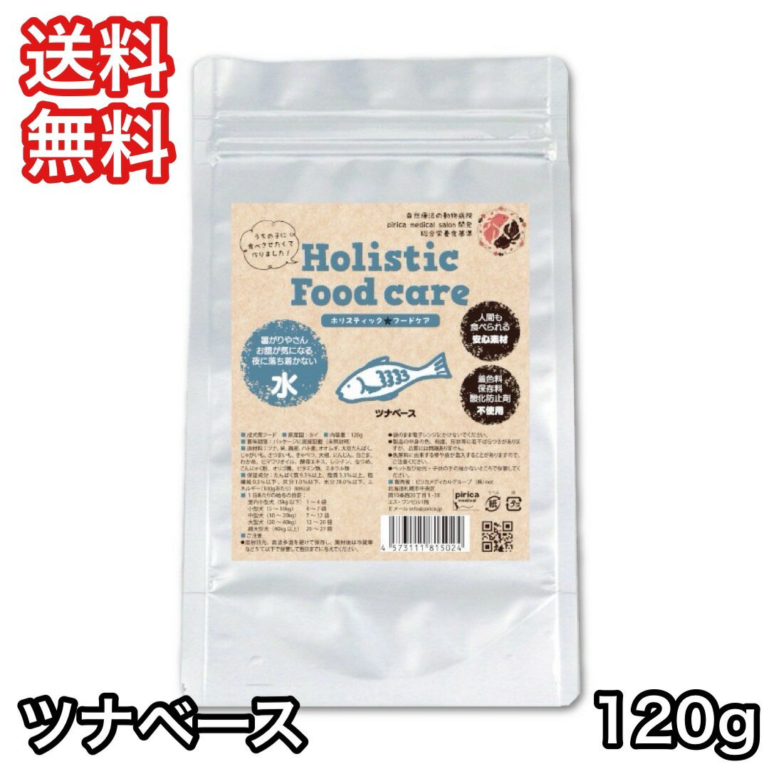 [お取寄] ピリカ ホリスティックフードケア 水 ツナベース 120g ドッグフード 送料無料