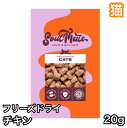 【猫】ソウルメイト フリーズドライフード チキン 20g キャットフード SoulMate