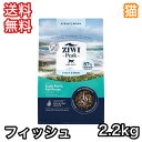 ジウィピーク ワイルド サウス・パシフィック・フィッシュ レシピ 2.2kg スチーム&ドライ キャットフード ZiwiPeak 送料無料