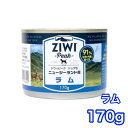 ジウィピーク ドッグ缶 ラム 170g ZIWI Peak ドッグフード 犬用 缶詰
