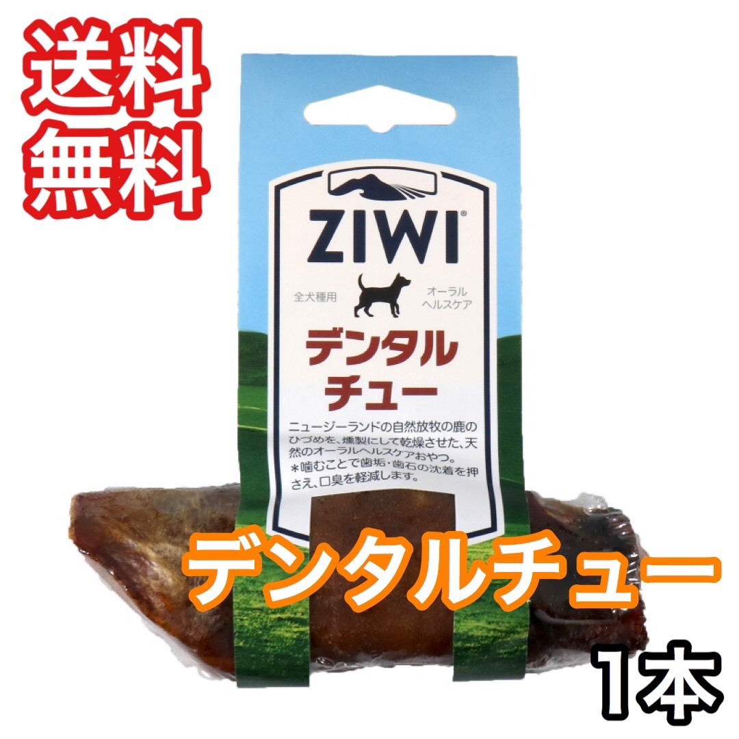 ジウィピーク オーラルヘルスケア デンタルチュー 1本入り 送料無料 Ziwi Peak