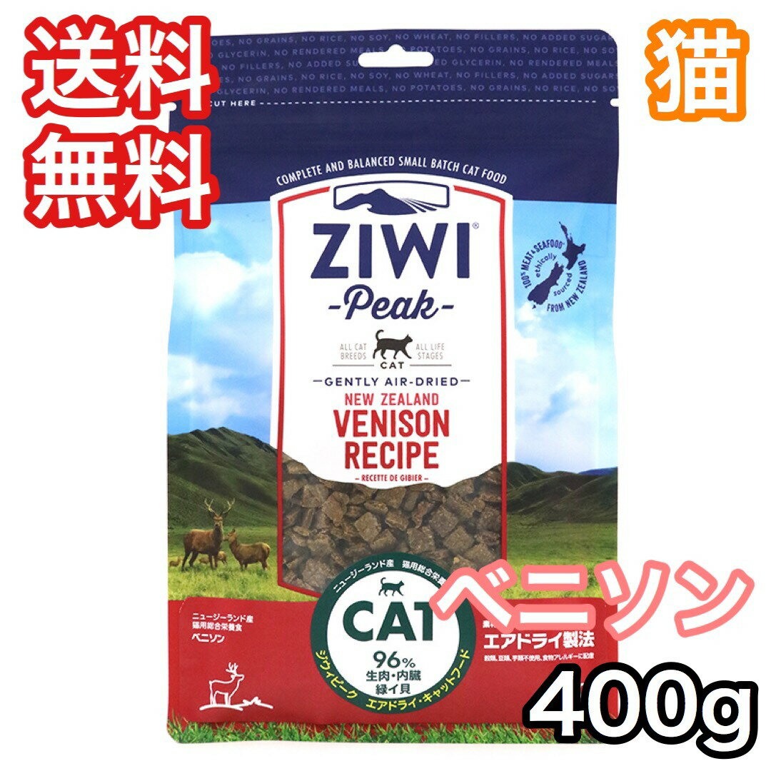 ジウィピーク ベニソン 400g キャットフード エアドライ Ziwi Peak 送料無料