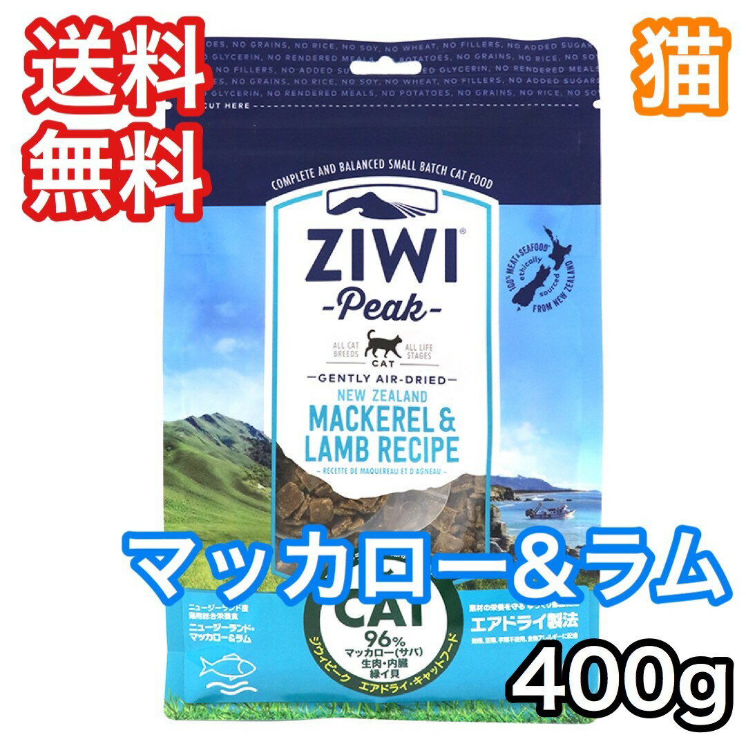 ジウィピーク マッカロー ラム 400g エアドライ キャットフード ZiwiPeak 送料無料