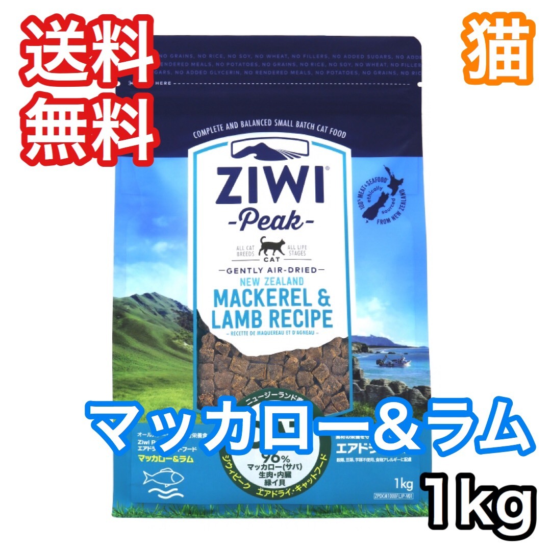 ジウィピーク マッカロー ラム 1kg エアドライ キャットフード ZiwiPeak 送料無料