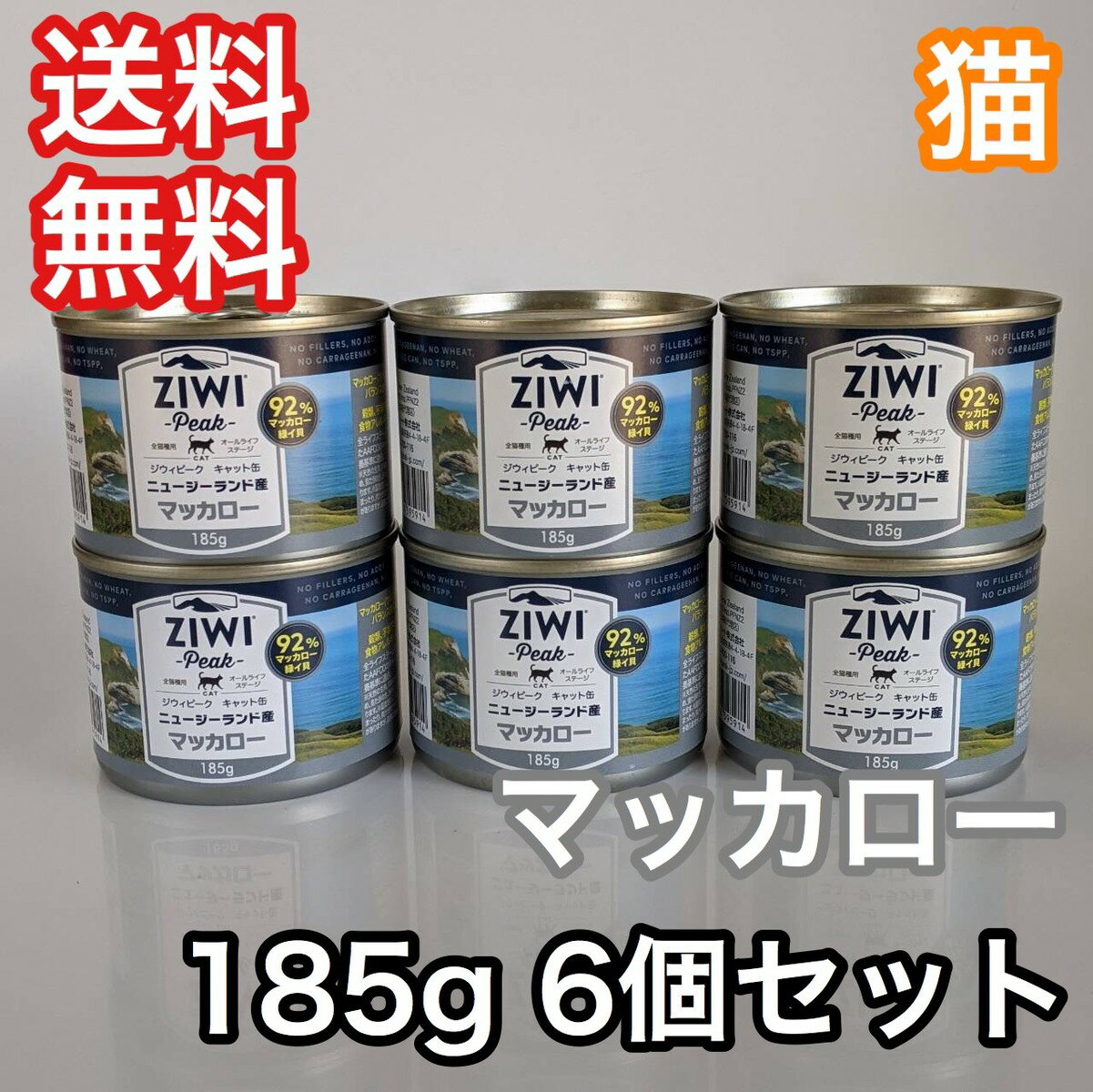 ジウィピーク キャット缶 マッカロー 185g 6缶セット キャットフード ZiwiPeak 送料無料