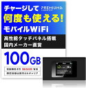 【月額無料&契約不要】 モバイルWiFi 国内メーカー直営 日本100GB/365日付 ポケットWiFi 【プレミアムチャージWiFi MR1】 ディスプレイ付き チャージWiFi モバイルルーター 買い切りWiFi 返却不要 クーポン毎月付与 端末買い切り 都度チャージ 海外利用可能 画面付き