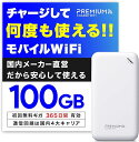 【数量限定!最安値&選べる特典付き!】月額無料&契約不要 モバイルWiFi 国内メーカー直営 【U20】10/100GB付 ポケットWiFi 【プレミアムチャージWiFi】 チャージWiFi モバイルルーター 買い切り型WiFi 海外利用可能