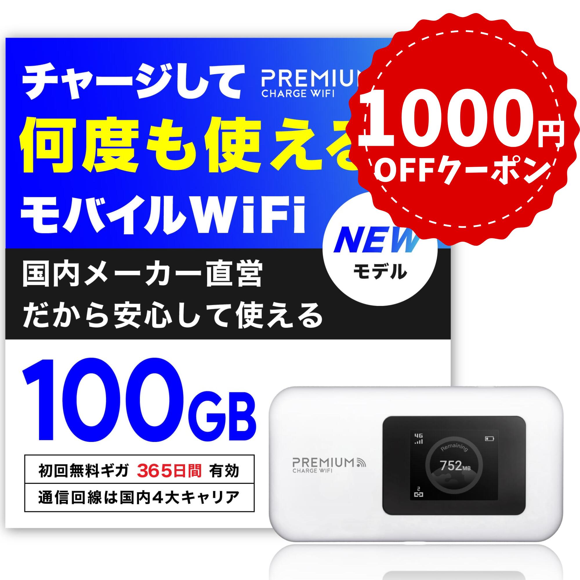 【残り4日!1000円OFFクーポン】毎月ギガクーポン配布&最安値更新! 月額無料 契約不要 モバイルWi-Fi 国内メーカー直営 【U20P】10/100GB付 ポケットWiFi 【プレミアムチャージWiFi】 チャージWiFi モバイルルーター 買い切りWiFi 海外利用可能 チャージ型ポケットWi-Fi