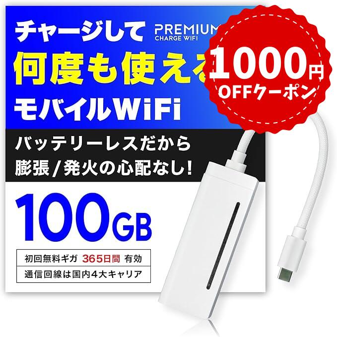 【残り4日!1000円OFFクーポン】毎月ギガクーポン配布&最安値更新! 月額無料&契約不要 モバイルWiFi 国内メーカー直営 【X200】10/100GB付 ポケットWiFi 【プレミアムチャージWiFi】 チャージWiFi モバイルルーター チャージ型ポケットWiFi 買い切り型WiFi 海外利用可能