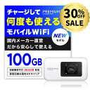 【新モデル】【11日まで最安値!実質6900円!30%OFFクーポン&選べる特典付き!】月額無料&契約不要 モバイルWiFi 国内メーカー直営 【U20/U20P】10/100GB付 ポケットWiFi 【プレミアムチャージWiFi】 チャージWiFi モバイルルーター 買い切り型WiFi 海外利用可能