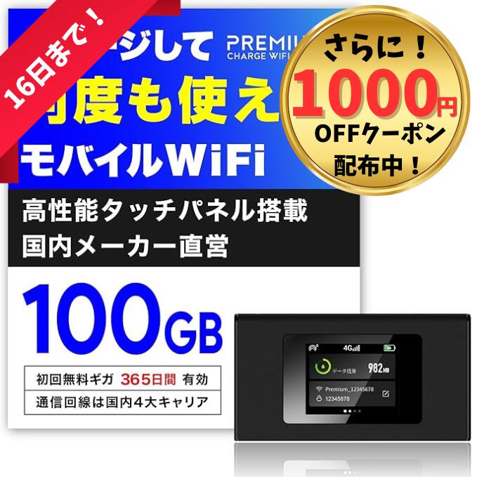 【特別価格×100GB最安値】月額無料&契約不要 モバイルWiFi 国内メーカー直営 ポケットWiFiプレミアムチャージWiFi MR1 画面付き チャージWiFi モバイルルーター 買い切りWiFi 返却不要 クーポン毎月付与 端末買い切り 都度チャージ 海外利用可能 画面付き