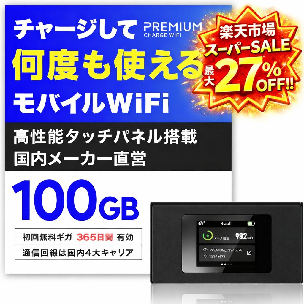 【最大27％OFF！スーパーSALE限定】 毎月ギガクーポン配布 ポケットWiFi モバイルWiFi 月額不要 契約不要 国内メーカー WiFiルーター プレミアムチャージWiFi MR1 チャージWiFi モバイルルーター 買い切りポケットwifi リチャージ式ポケットWi-Fi 都度チャージ 海外利用可能