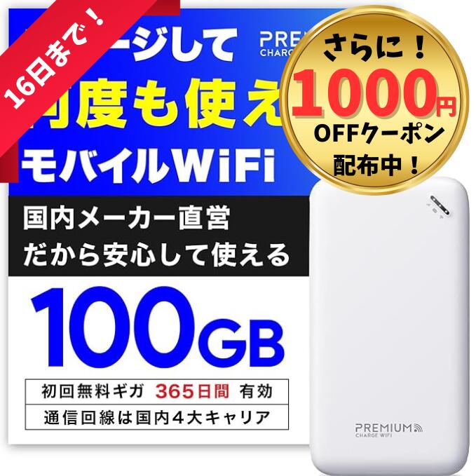 【16日まで1000円OFF＆最安値】毎月ギガクーポン配布中 月額無料&契約不要 モバイルWiFi 国内メーカー直営 【U20】ポケットWiFi 【プレミアムチャージWiFi】 チャージWiFi モバイルルーター チャージ型ポケットWiFi 買い切り型WiFi 海外利用可 ポケットWi-Fi